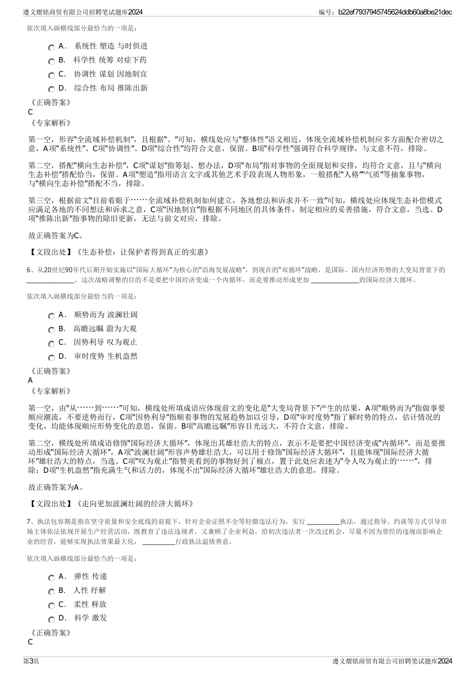 遵义熠铭商贸有限公司招聘笔试题库2024_第3页
