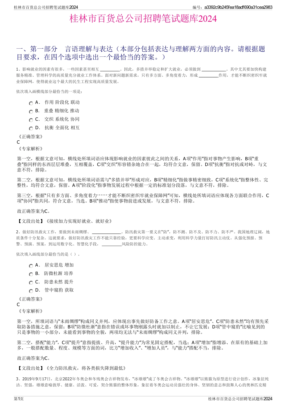 桂林市百货总公司招聘笔试题库2024_第1页