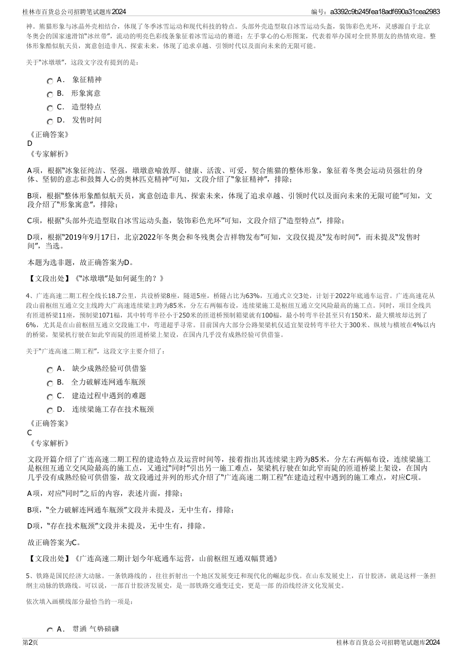 桂林市百货总公司招聘笔试题库2024_第2页