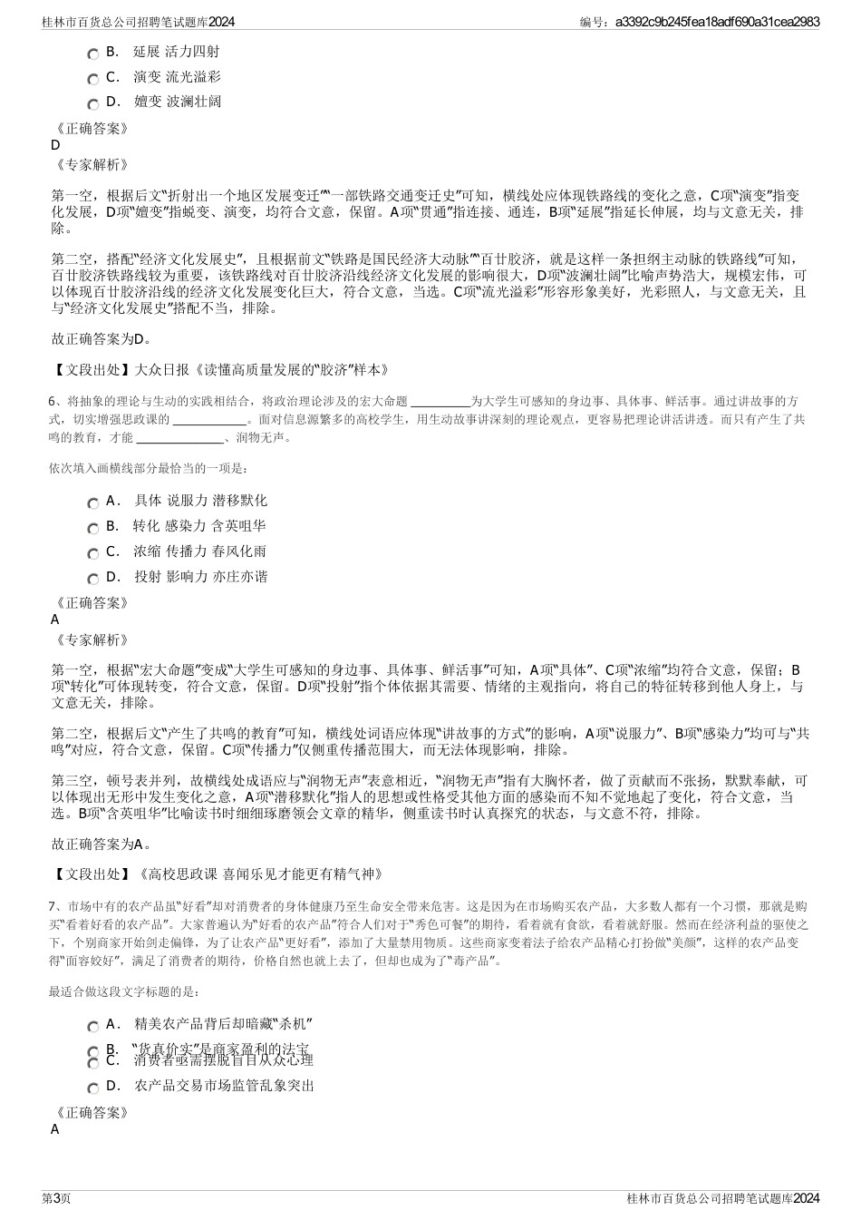 桂林市百货总公司招聘笔试题库2024_第3页