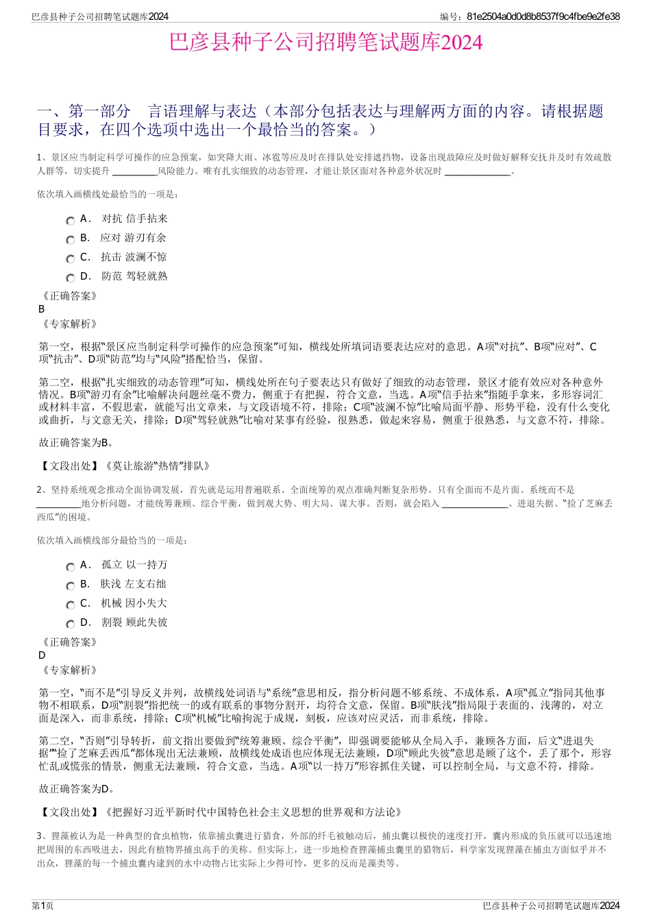 巴彦县种子公司招聘笔试题库2024_第1页