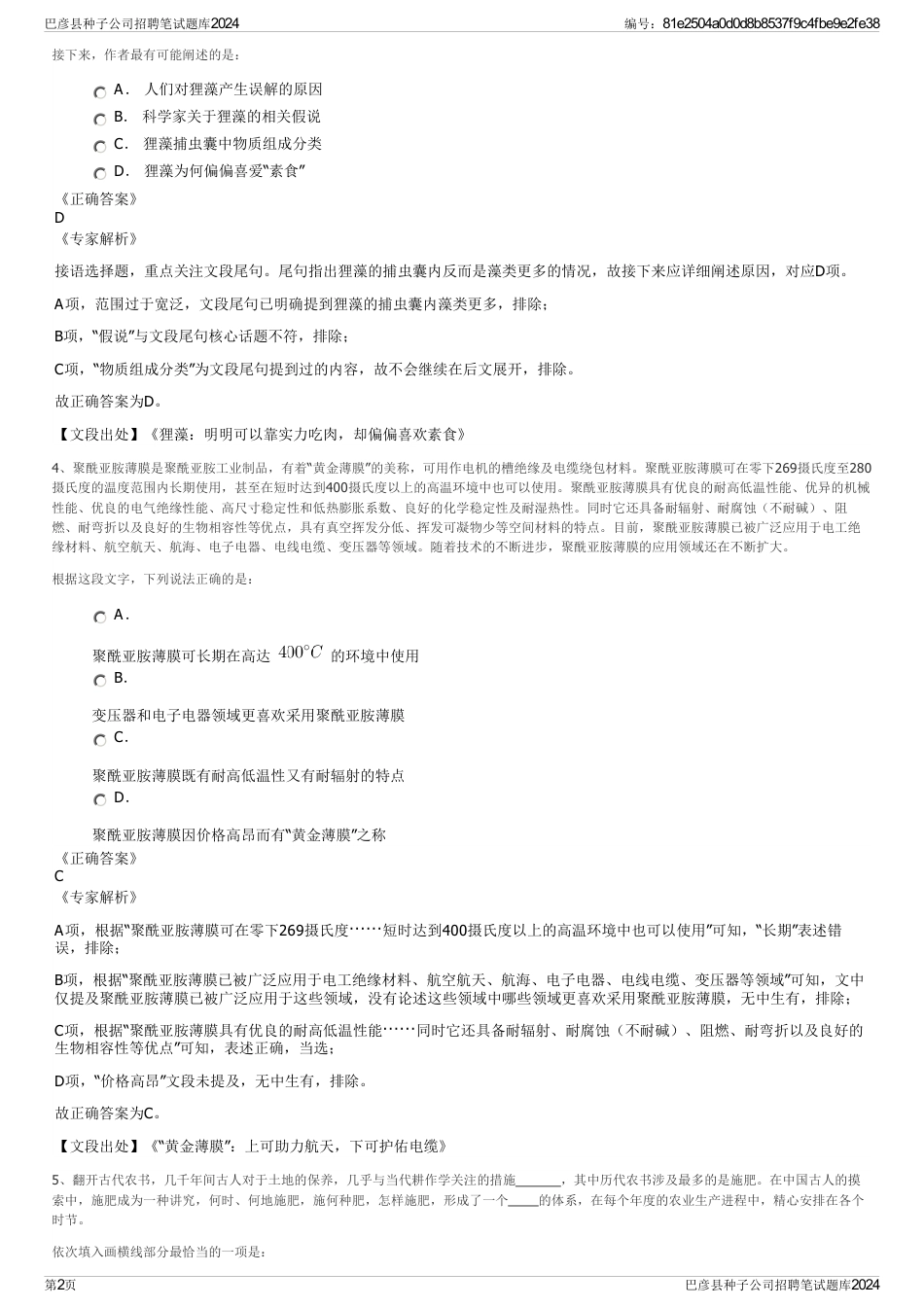 巴彦县种子公司招聘笔试题库2024_第2页