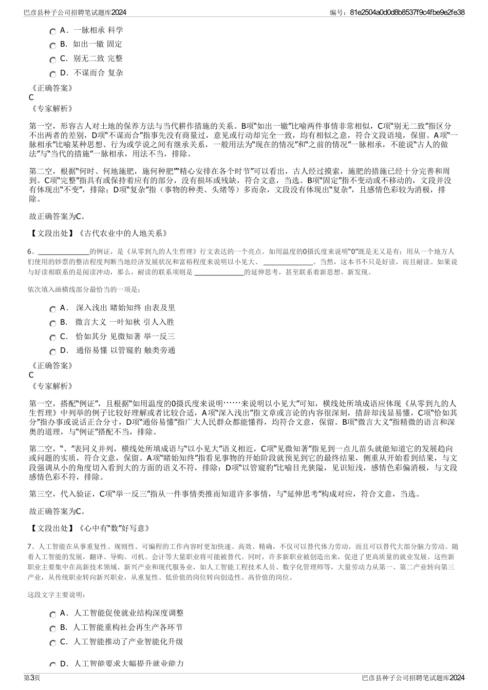 巴彦县种子公司招聘笔试题库2024_第3页