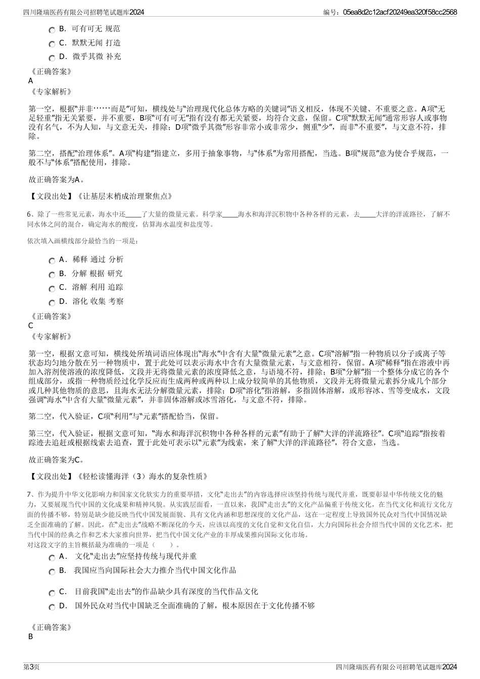 四川隆瑞医药有限公司招聘笔试题库2024_第3页