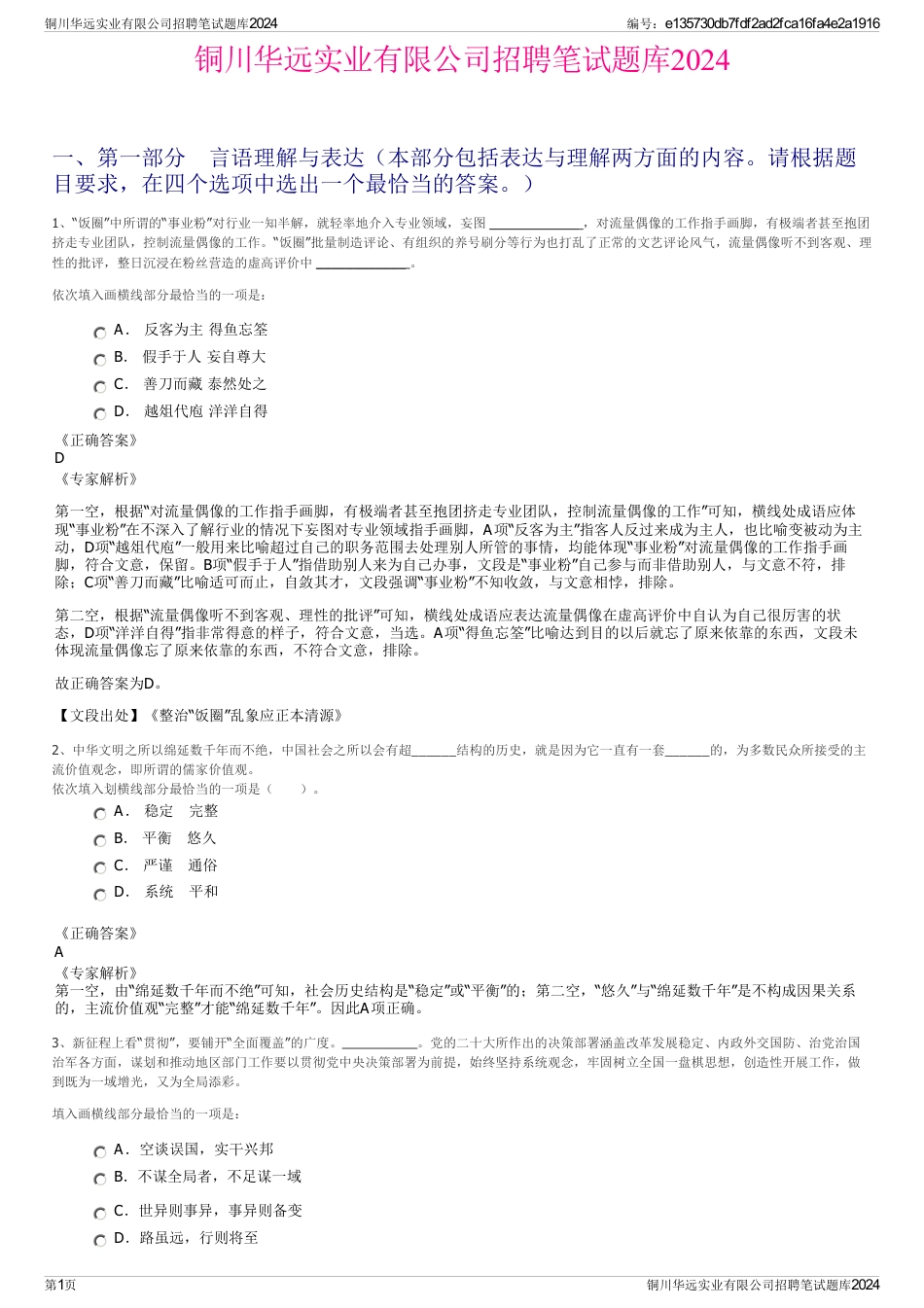 铜川华远实业有限公司招聘笔试题库2024_第1页