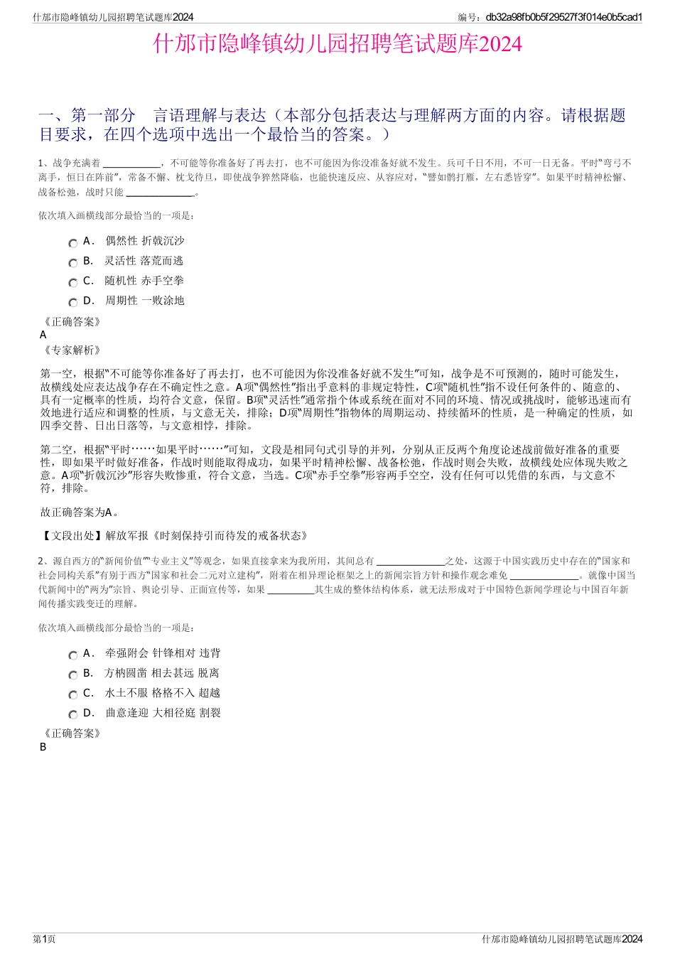 什邡市隐峰镇幼儿园招聘笔试题库2024_第1页