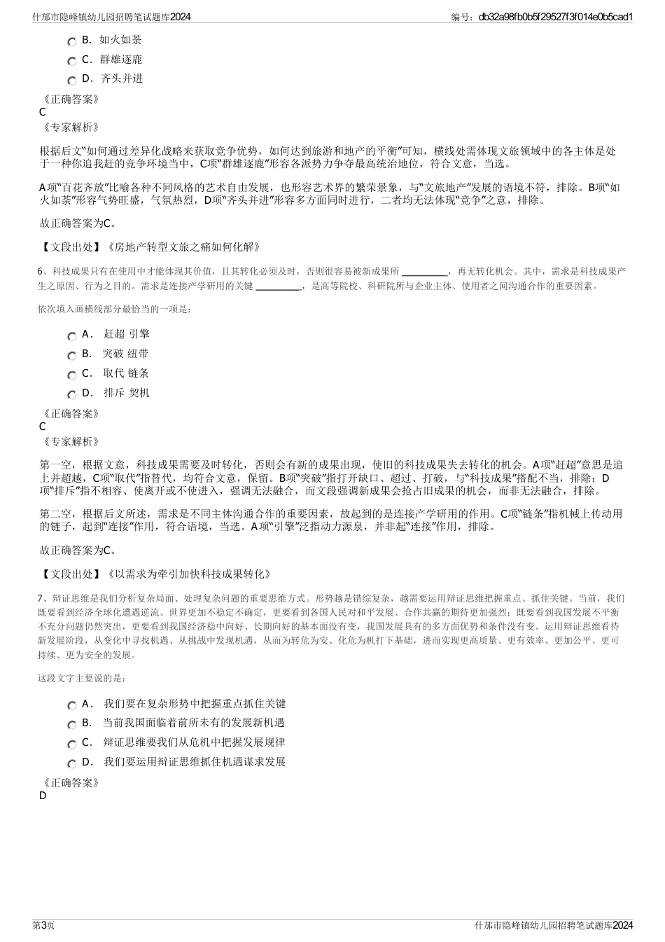 什邡市隐峰镇幼儿园招聘笔试题库2024_第3页