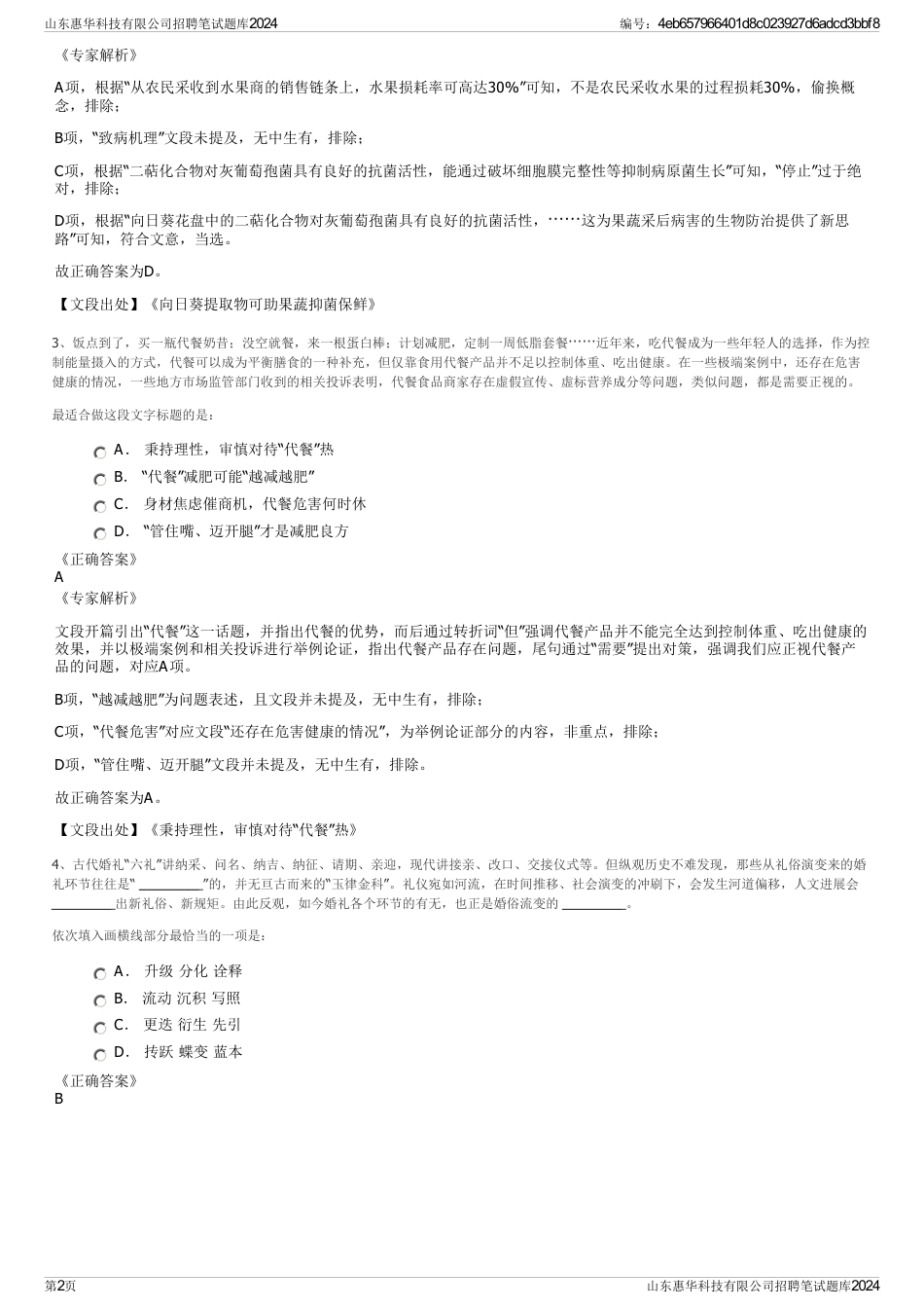 山东惠华科技有限公司招聘笔试题库2024_第2页