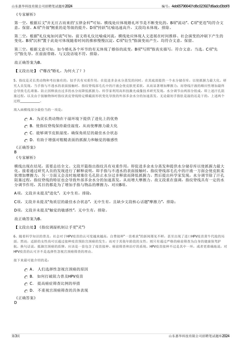 山东惠华科技有限公司招聘笔试题库2024_第3页