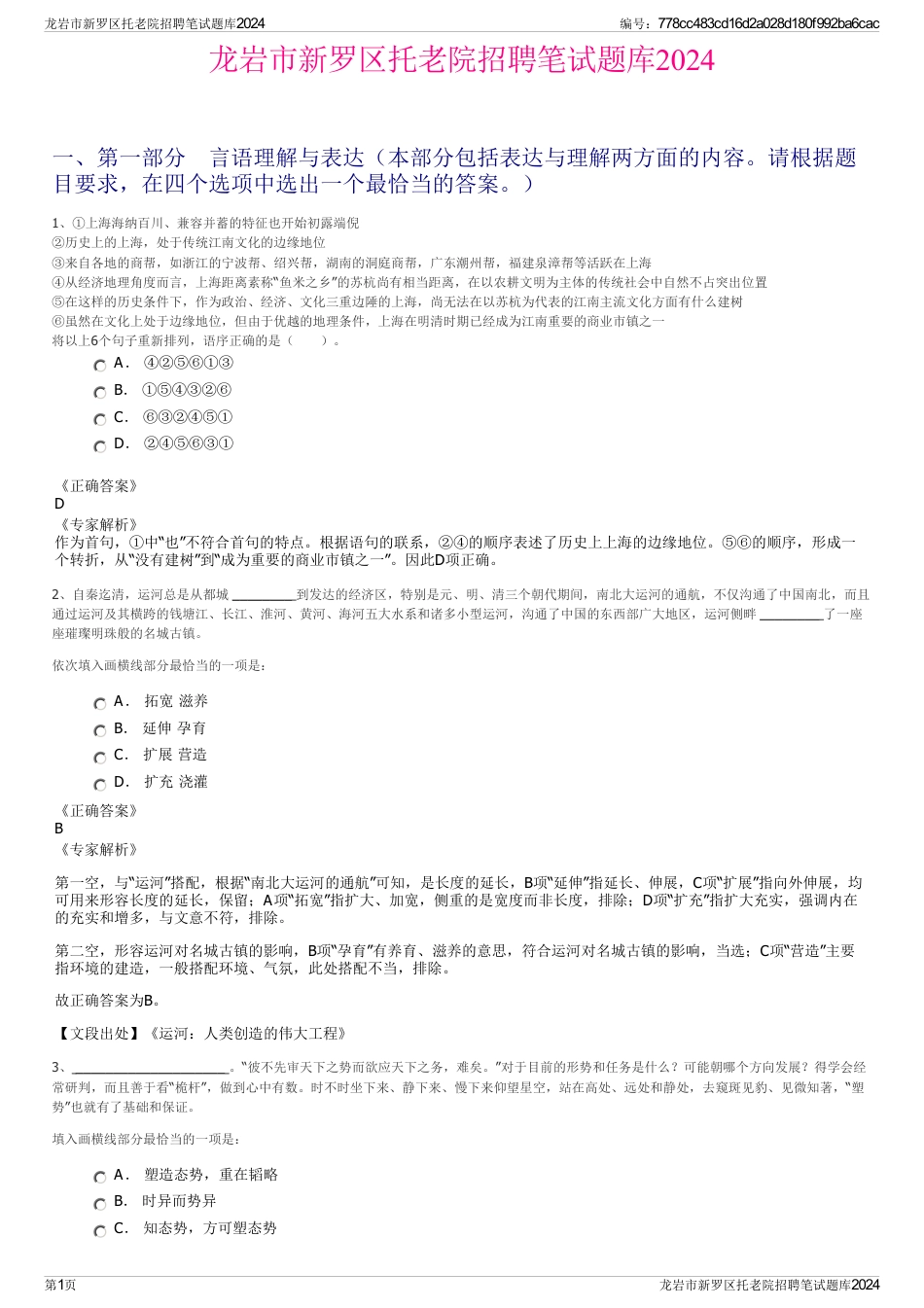 龙岩市新罗区托老院招聘笔试题库2024_第1页