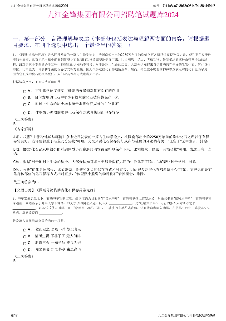 九江金锋集团有限公司招聘笔试题库2024_第1页