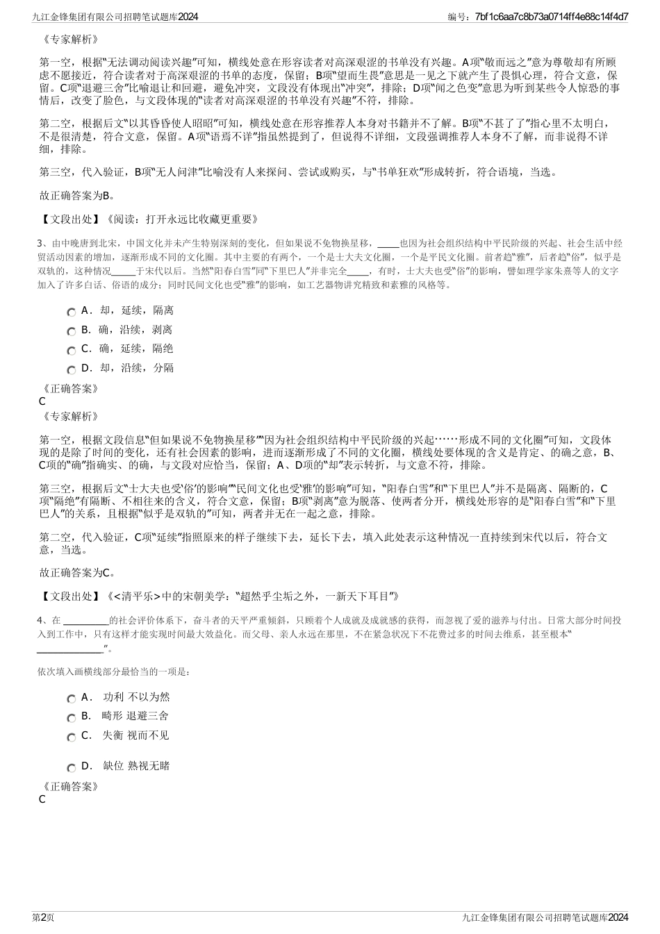 九江金锋集团有限公司招聘笔试题库2024_第2页