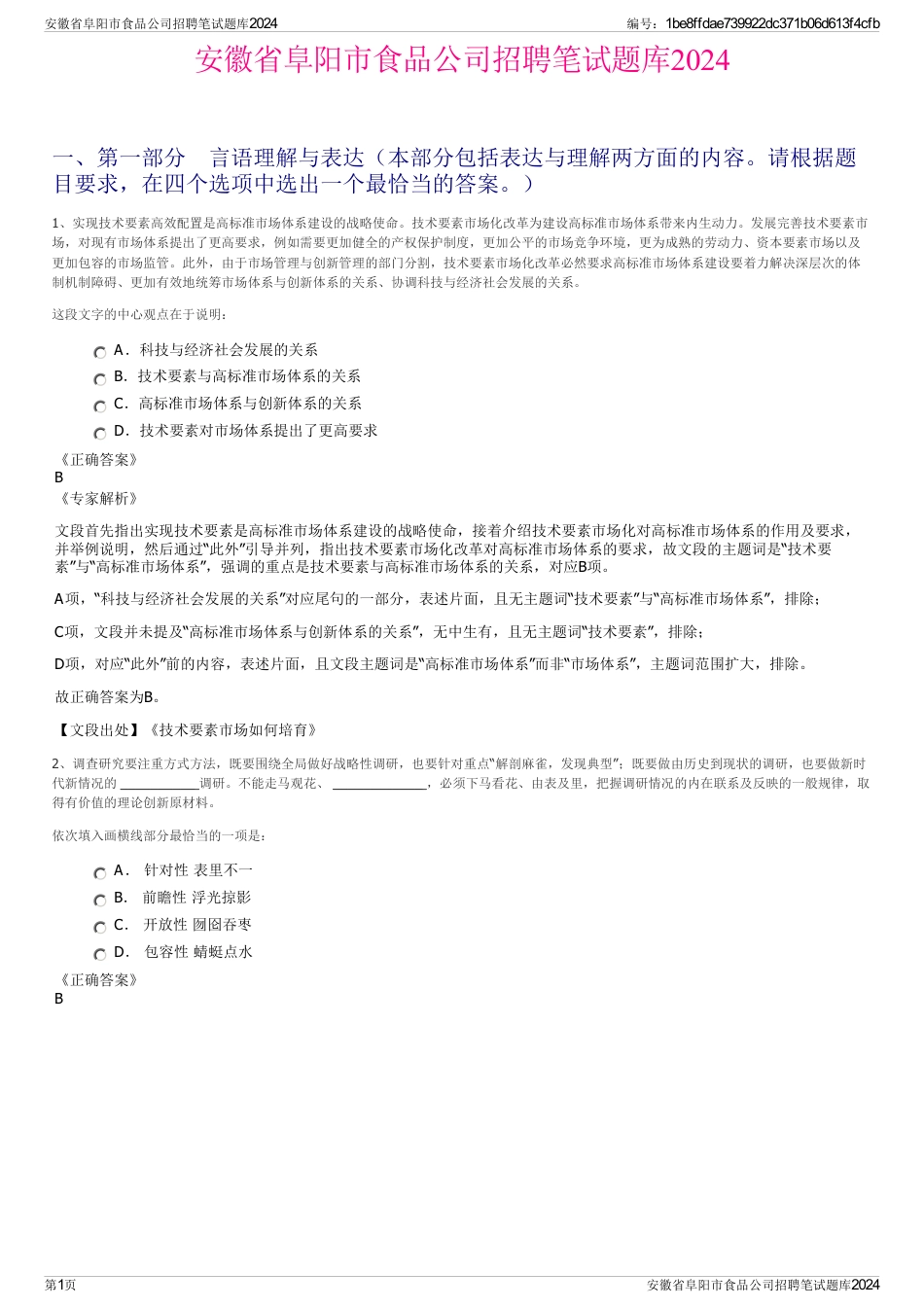 安徽省阜阳市食品公司招聘笔试题库2024_第1页