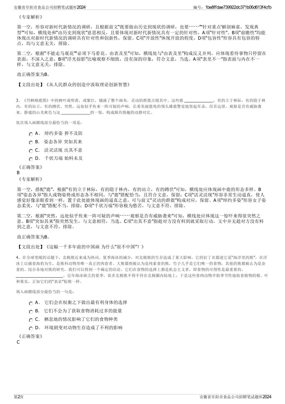 安徽省阜阳市食品公司招聘笔试题库2024_第2页