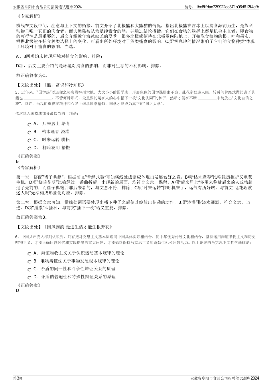 安徽省阜阳市食品公司招聘笔试题库2024_第3页