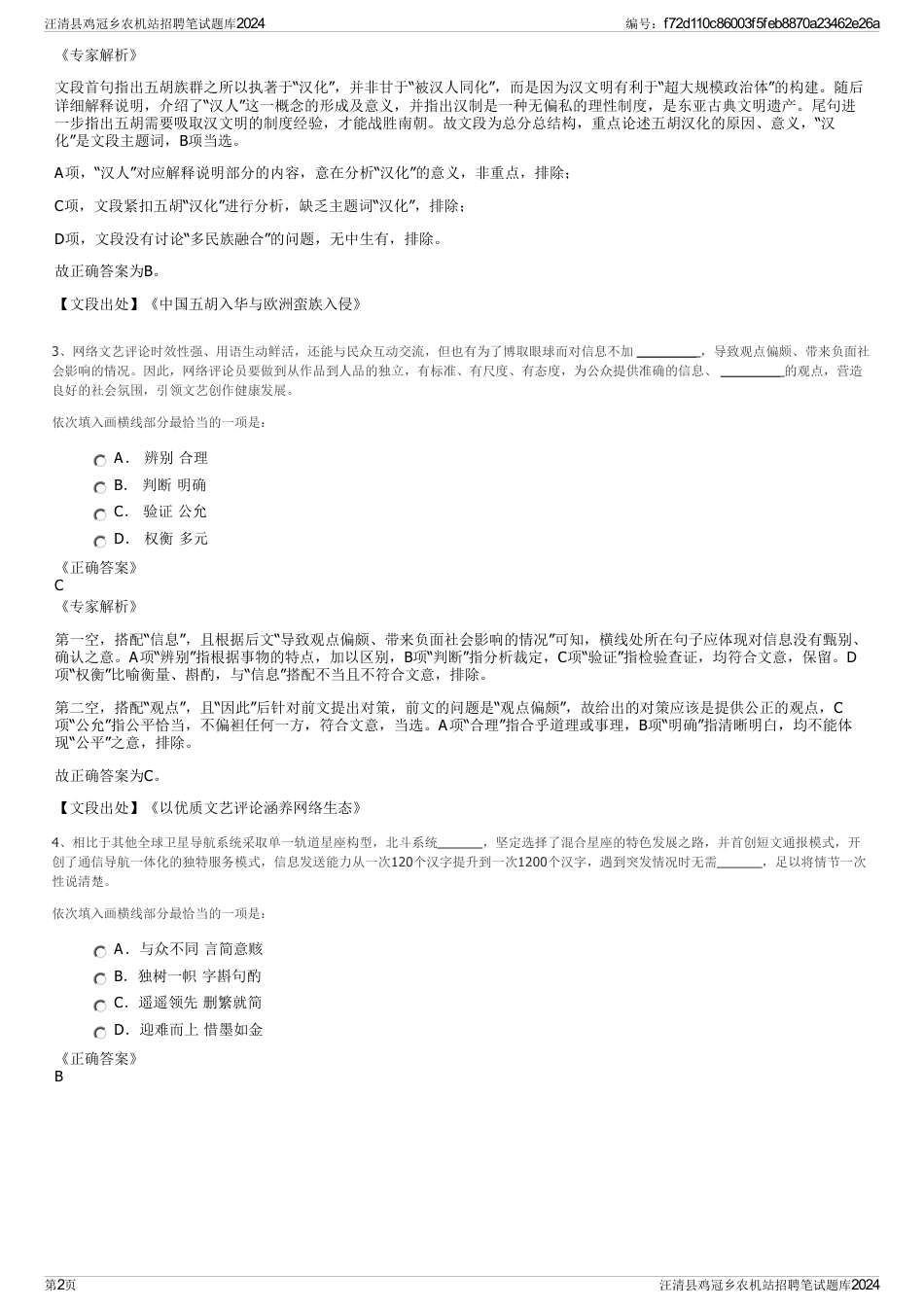 汪清县鸡冠乡农机站招聘笔试题库2024_第2页