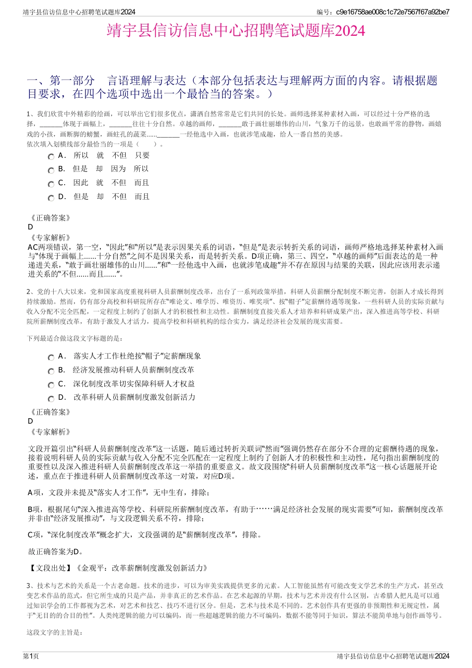 靖宇县信访信息中心招聘笔试题库2024_第1页