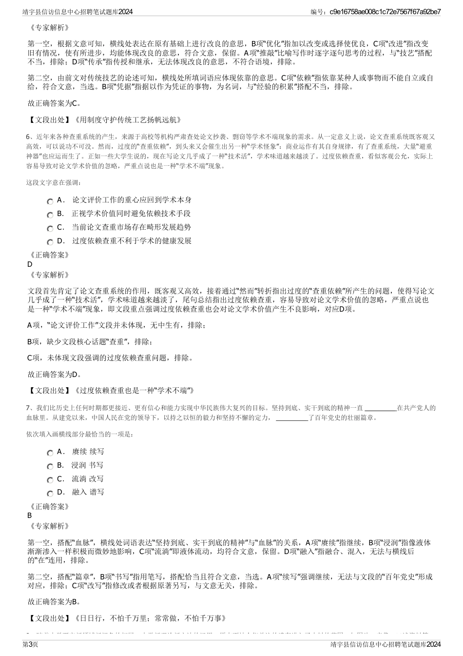 靖宇县信访信息中心招聘笔试题库2024_第3页