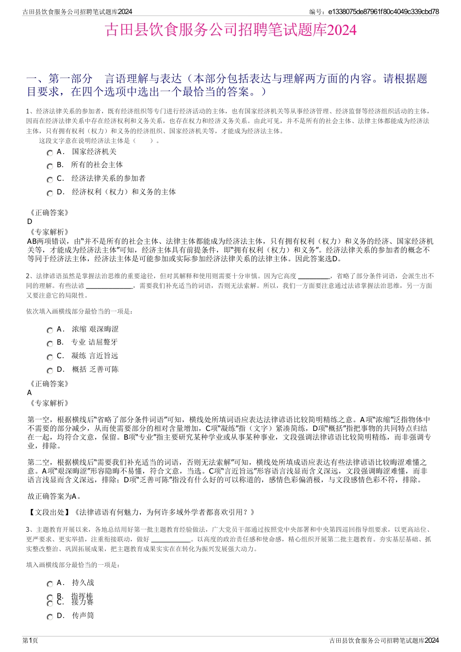 古田县饮食服务公司招聘笔试题库2024_第1页