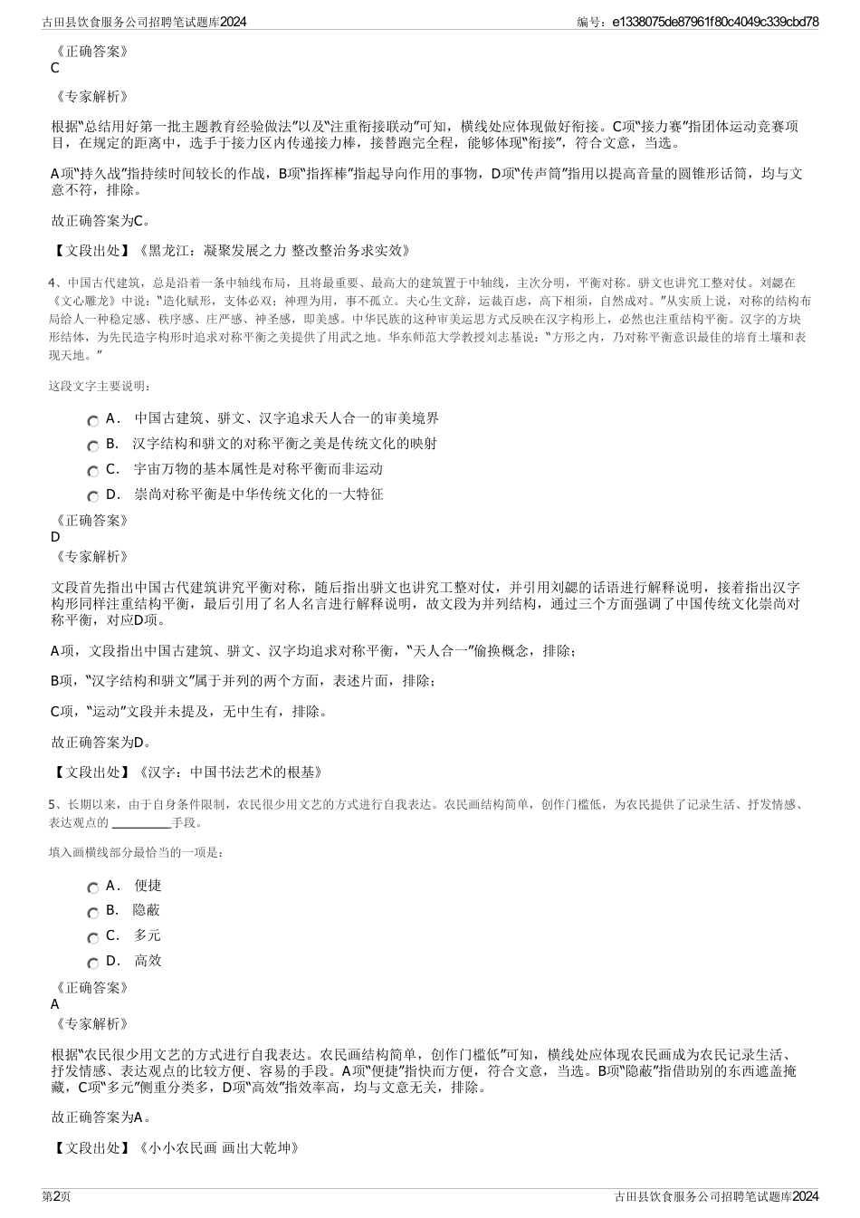 古田县饮食服务公司招聘笔试题库2024_第2页