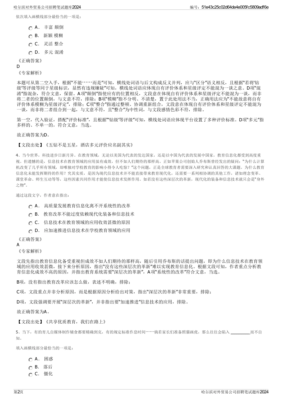 哈尔滨对外贸易公司招聘笔试题库2024_第2页