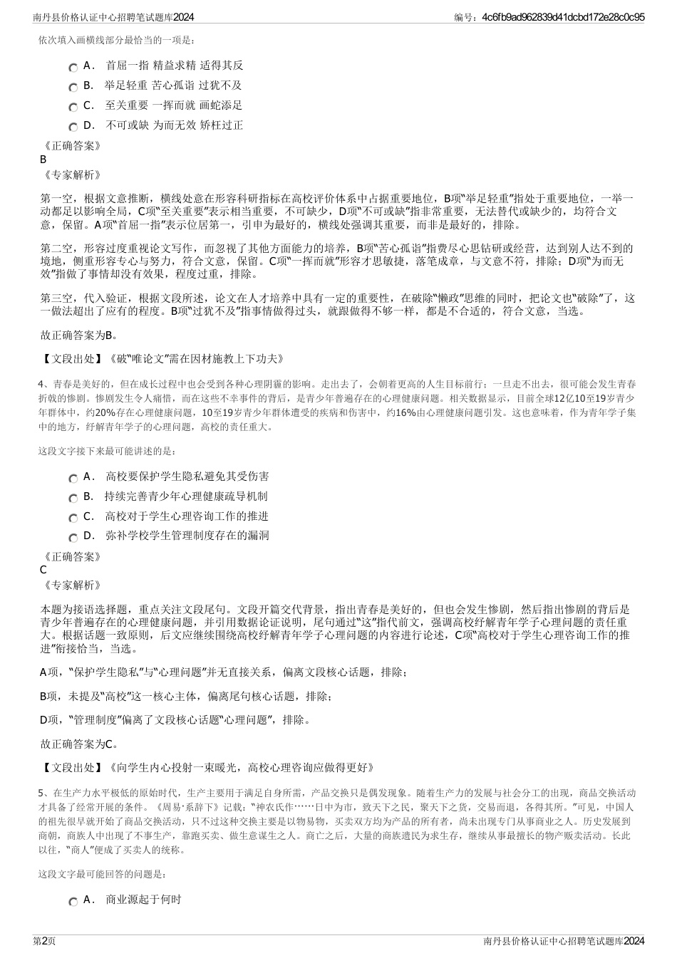 南丹县价格认证中心招聘笔试题库2024_第2页