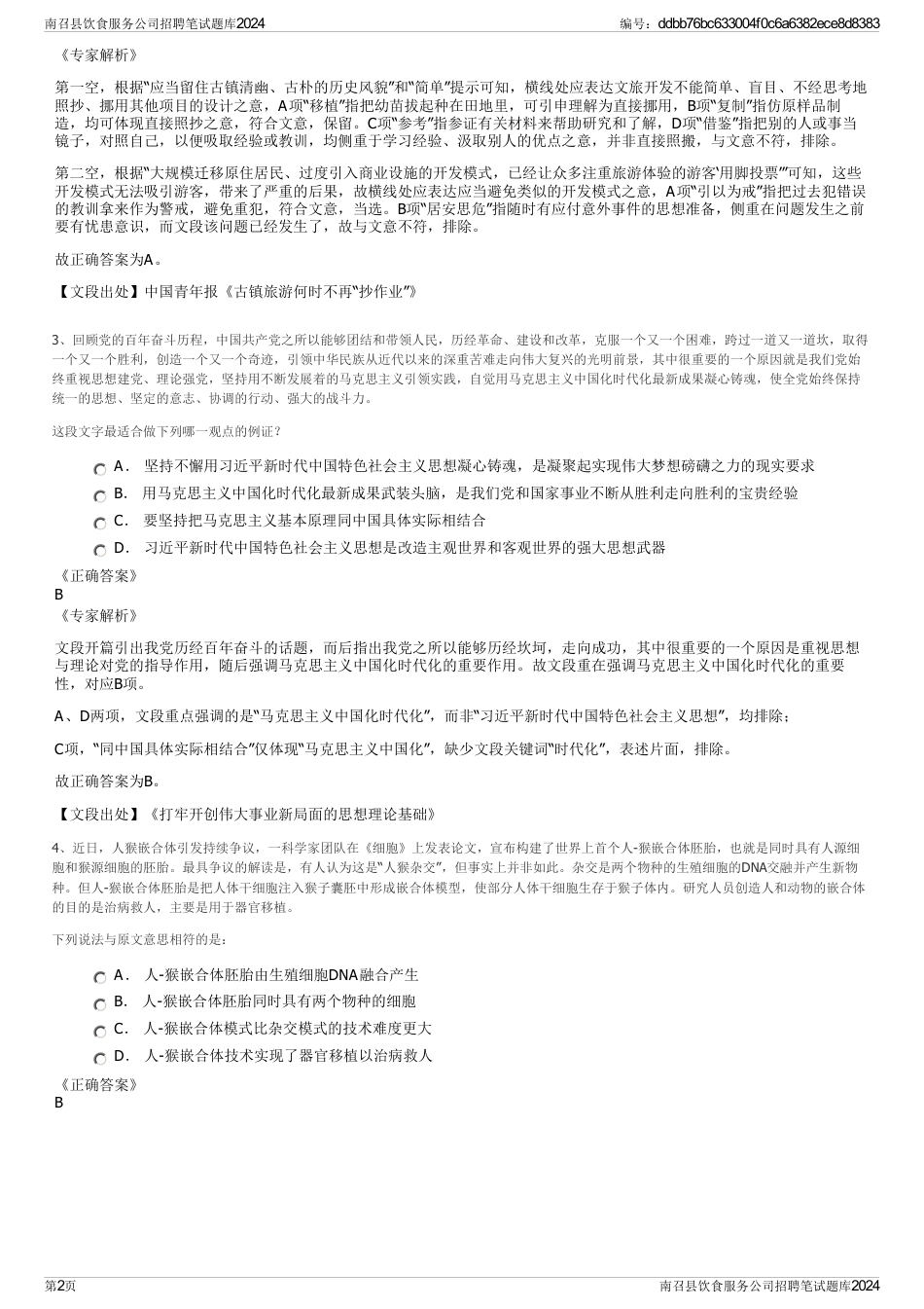 南召县饮食服务公司招聘笔试题库2024_第2页