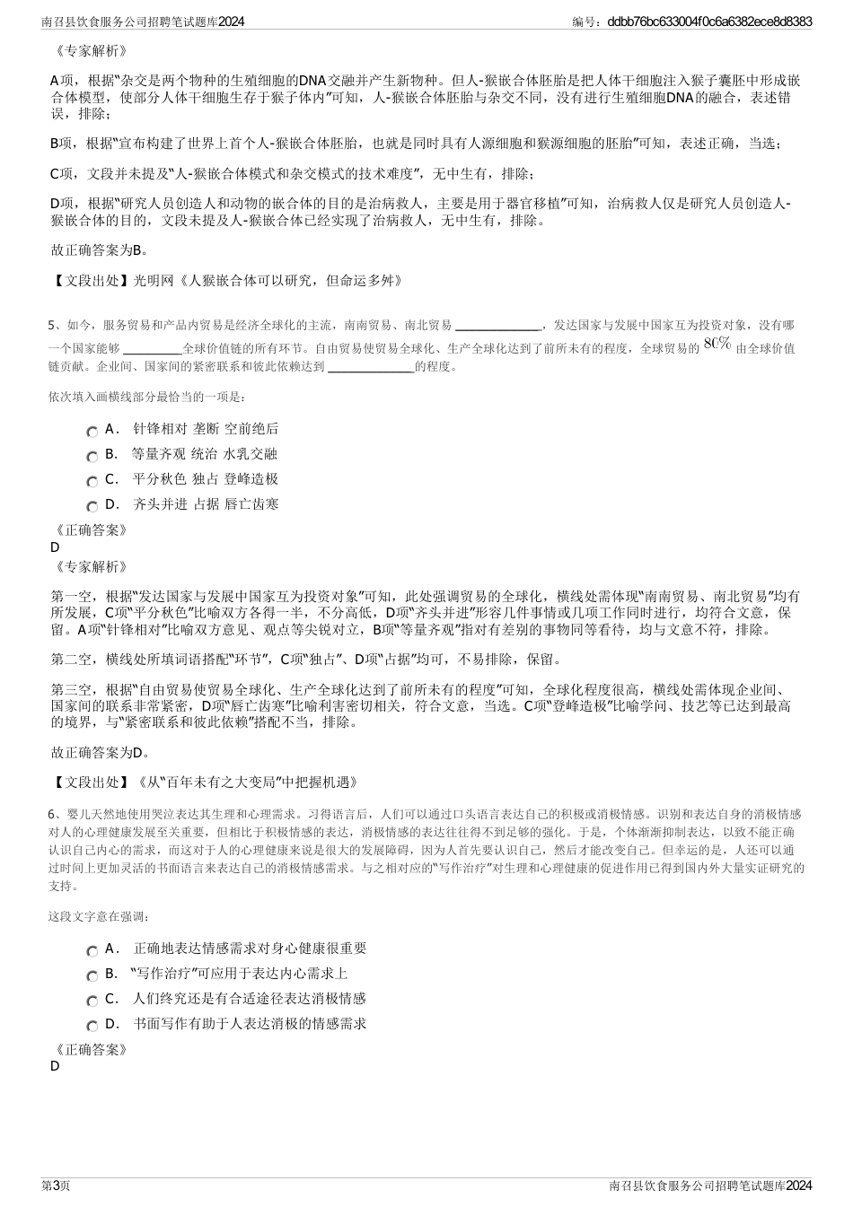 南召县饮食服务公司招聘笔试题库2024_第3页