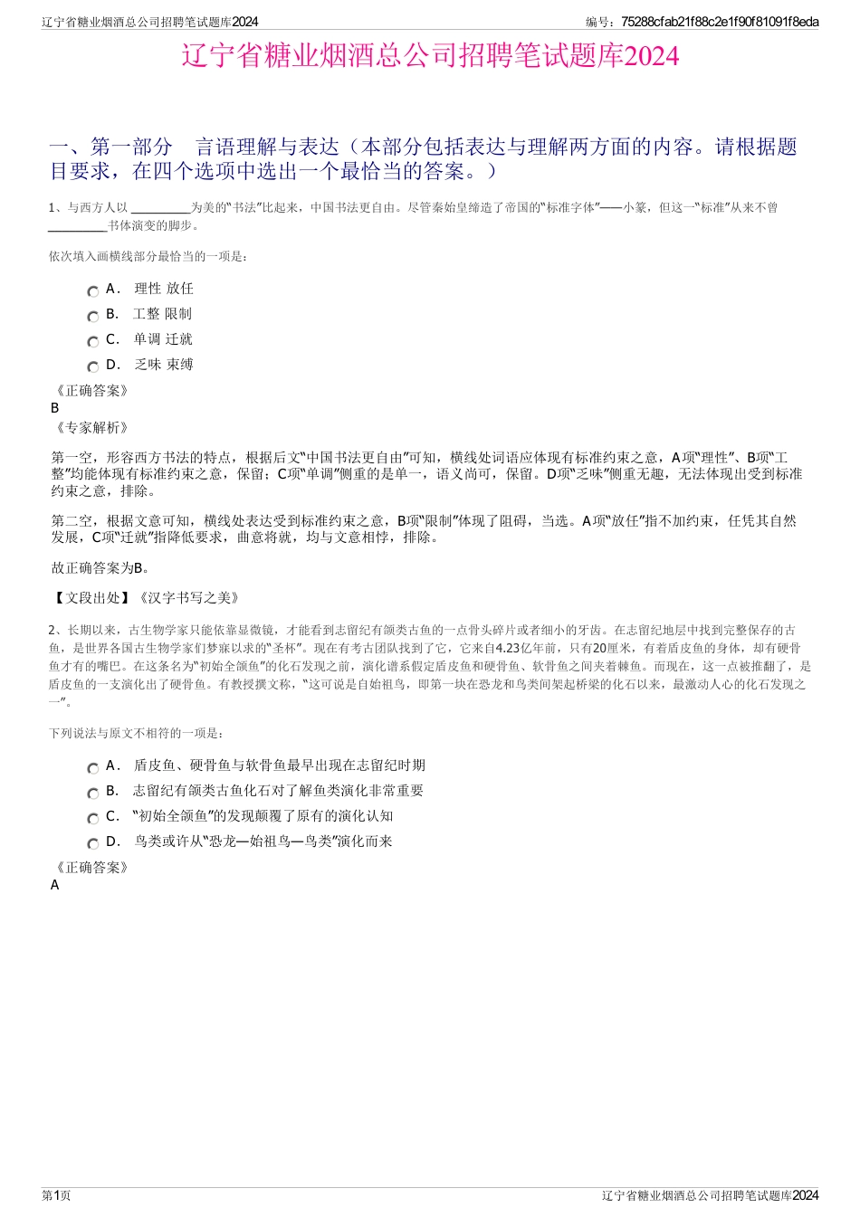 辽宁省糖业烟酒总公司招聘笔试题库2024_第1页