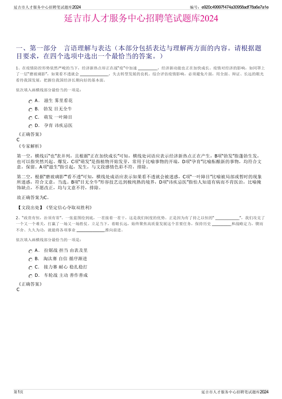 延吉市人才服务中心招聘笔试题库2024_第1页