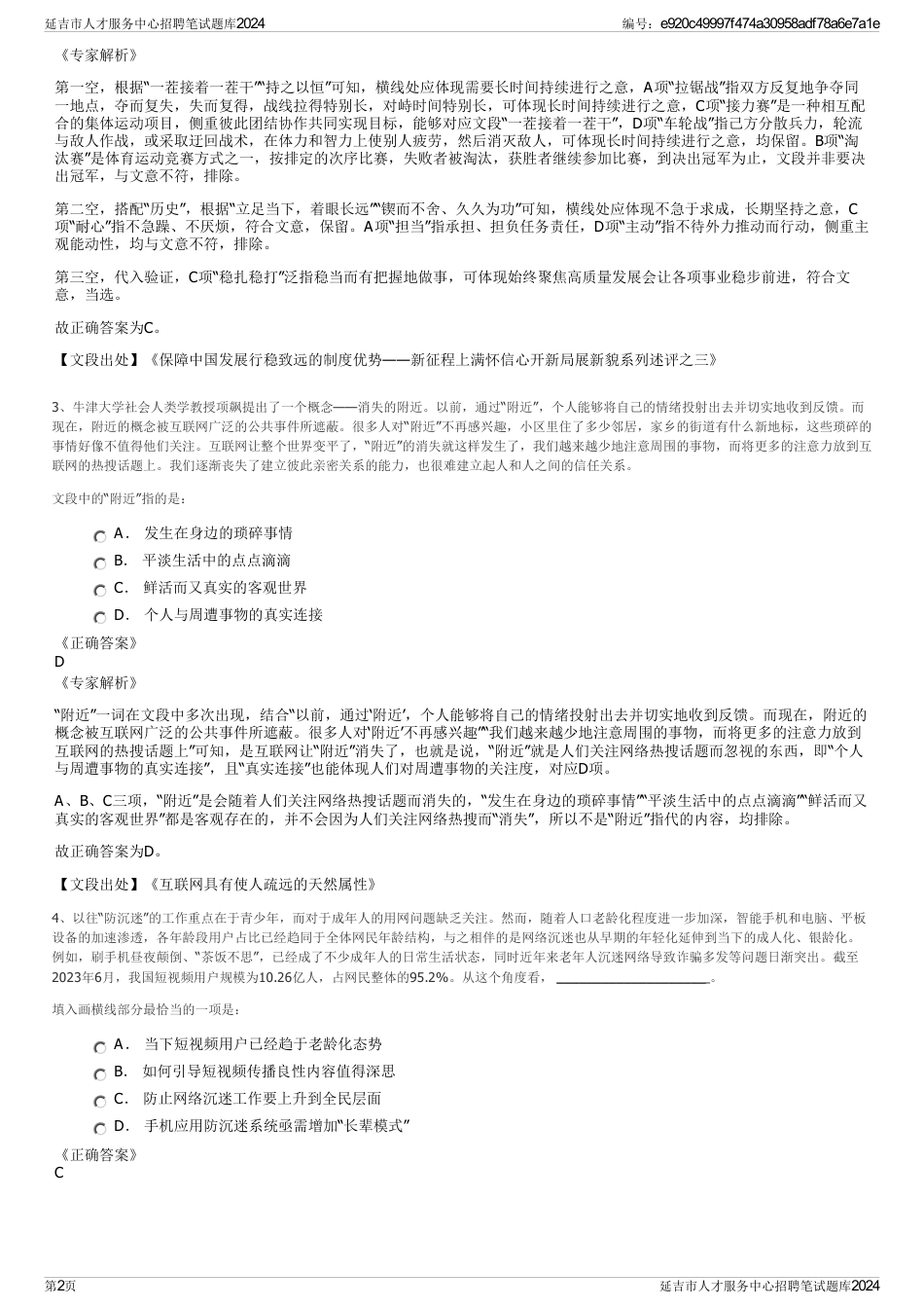 延吉市人才服务中心招聘笔试题库2024_第2页