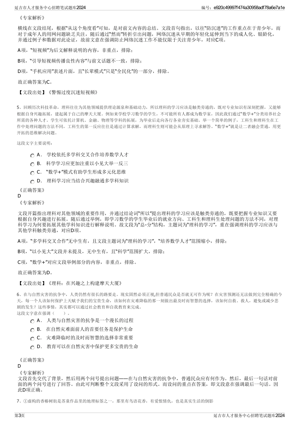 延吉市人才服务中心招聘笔试题库2024_第3页
