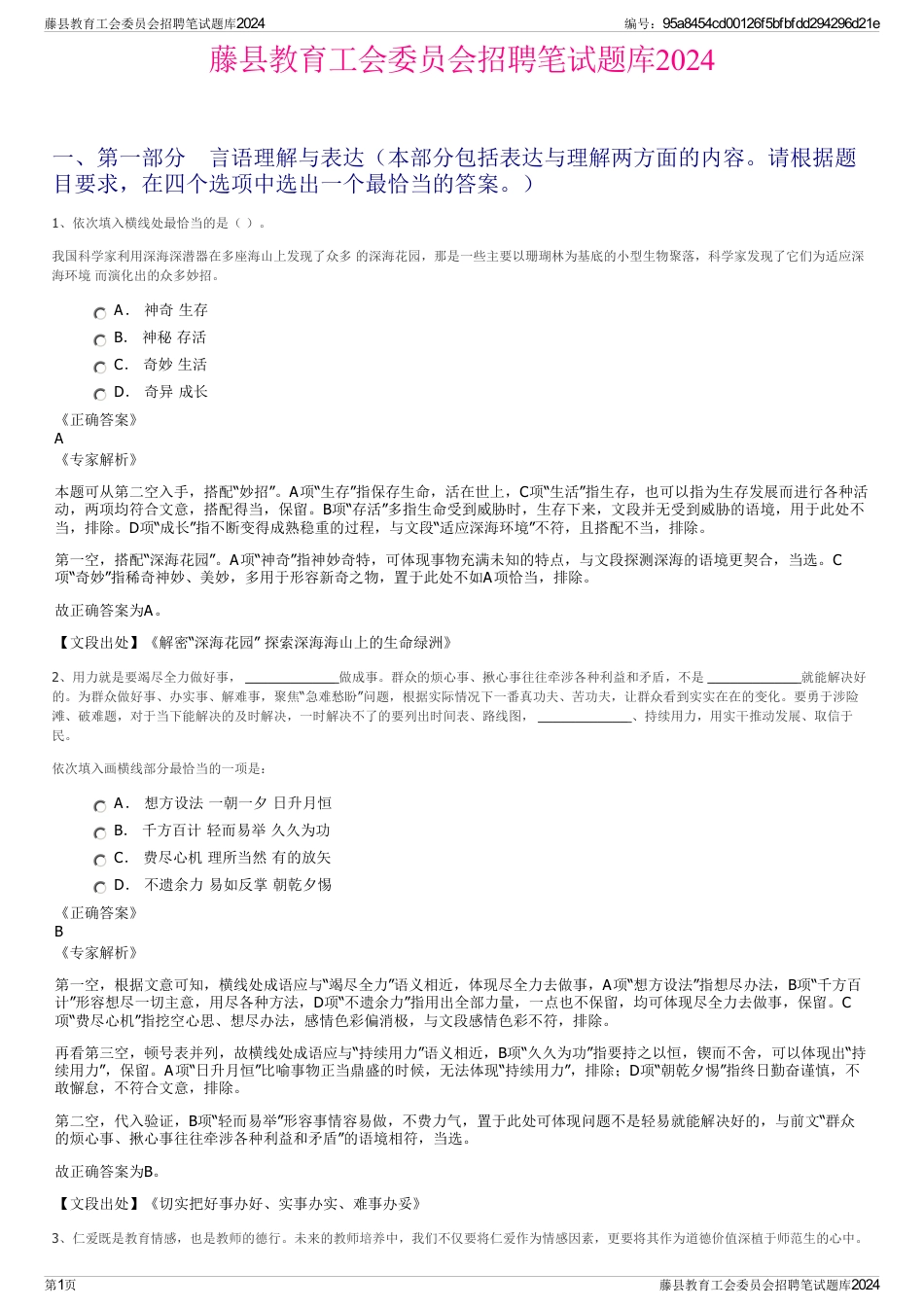 藤县教育工会委员会招聘笔试题库2024_第1页