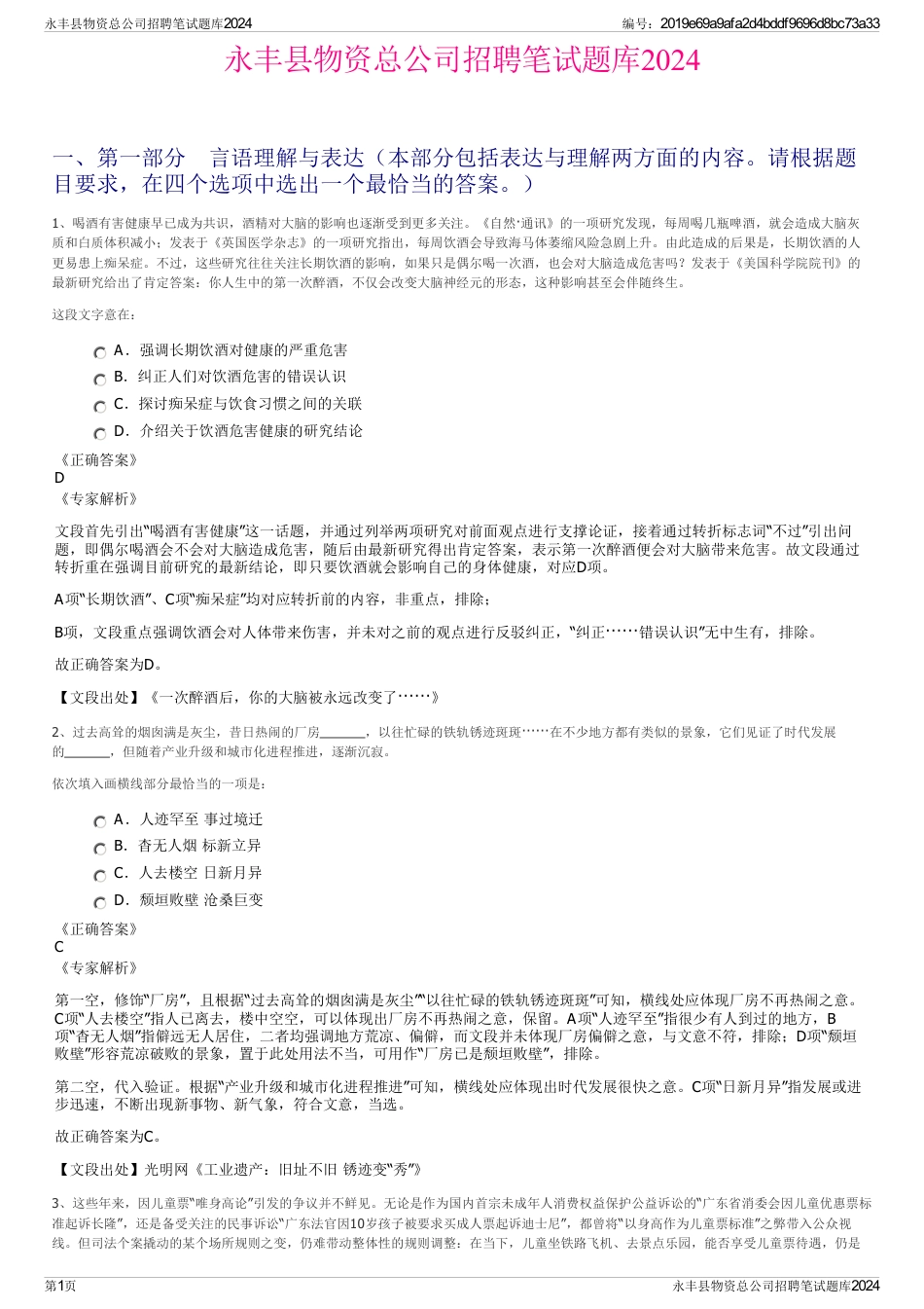 永丰县物资总公司招聘笔试题库2024_第1页