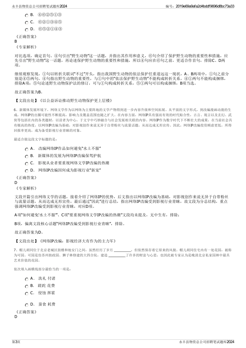 永丰县物资总公司招聘笔试题库2024_第3页