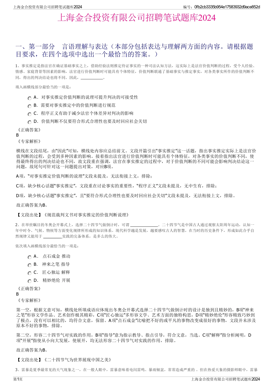 上海金合投资有限公司招聘笔试题库2024_第1页