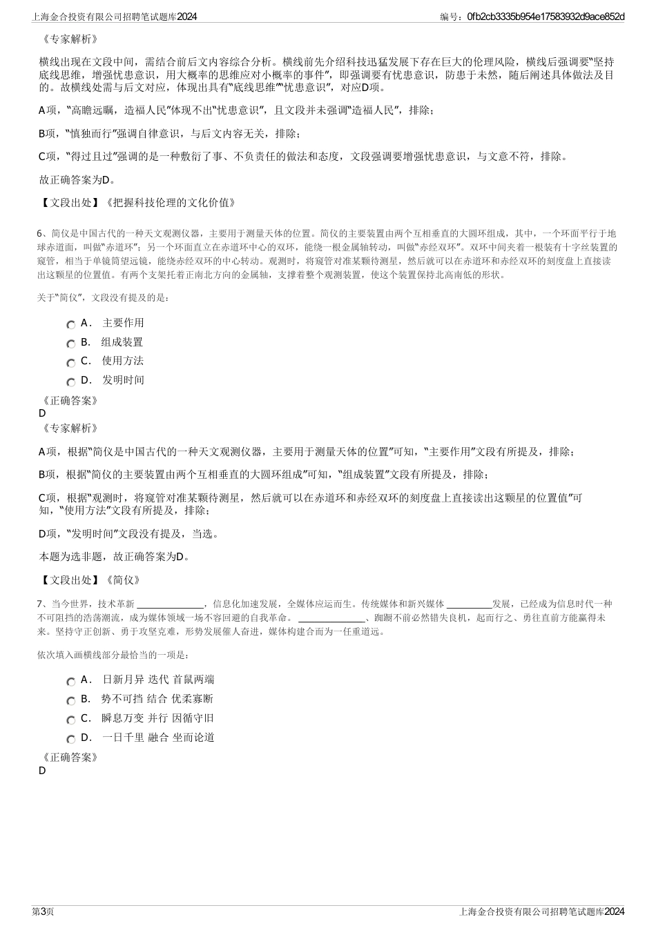 上海金合投资有限公司招聘笔试题库2024_第3页
