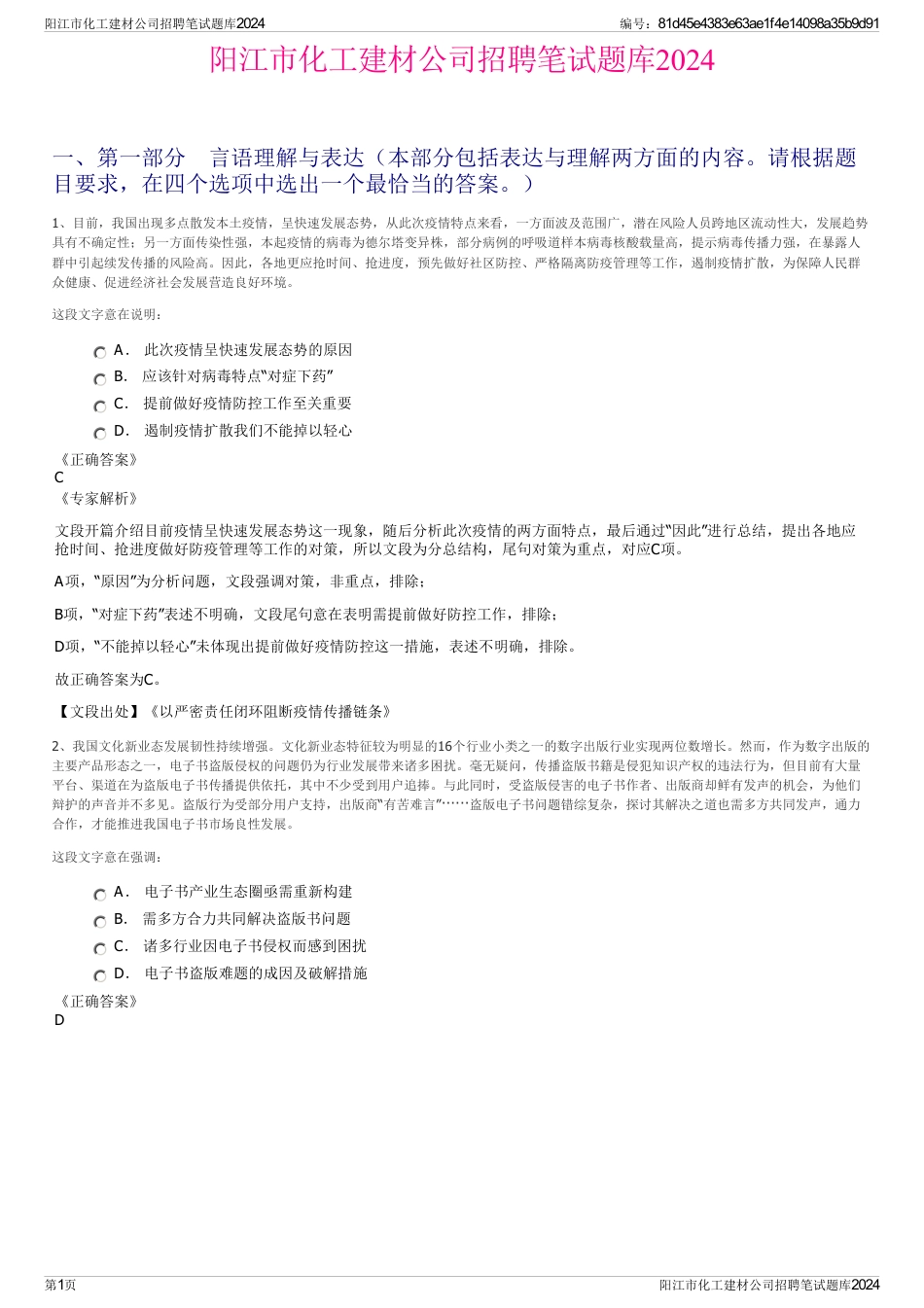 阳江市化工建材公司招聘笔试题库2024_第1页