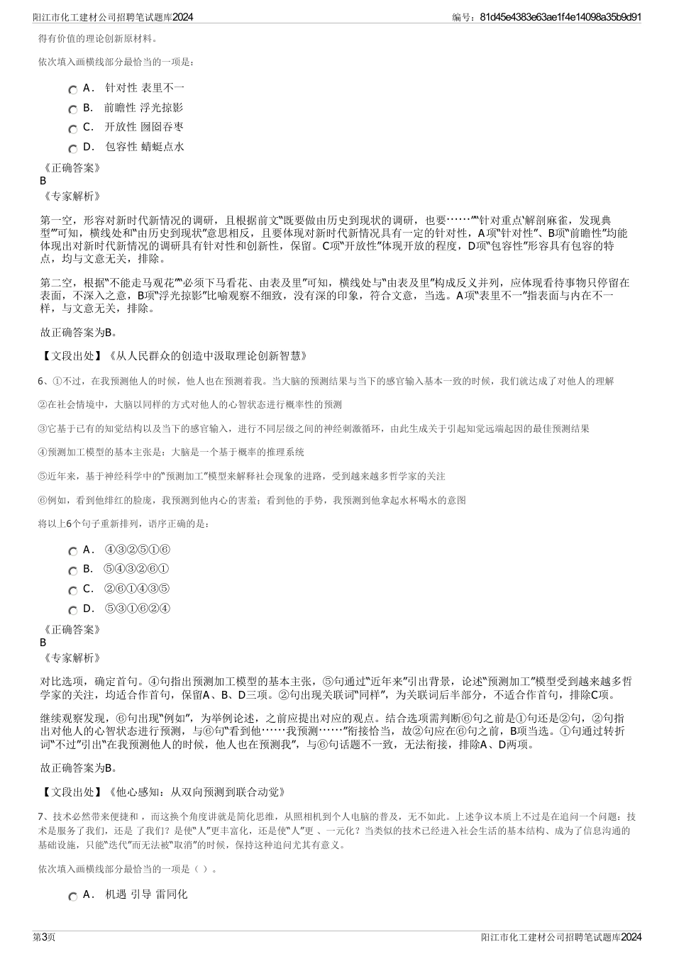 阳江市化工建材公司招聘笔试题库2024_第3页
