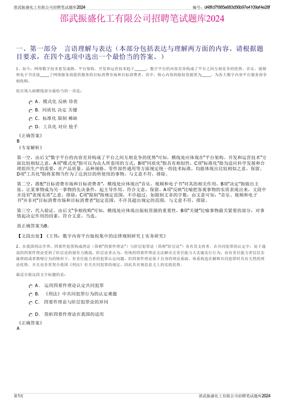 邵武振盛化工有限公司招聘笔试题库2024_第1页