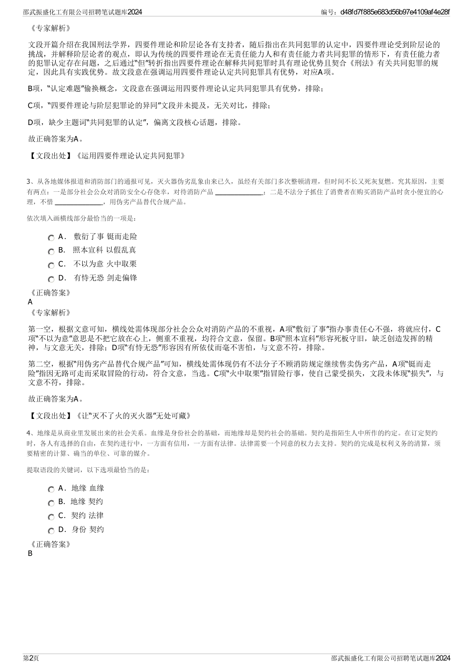 邵武振盛化工有限公司招聘笔试题库2024_第2页