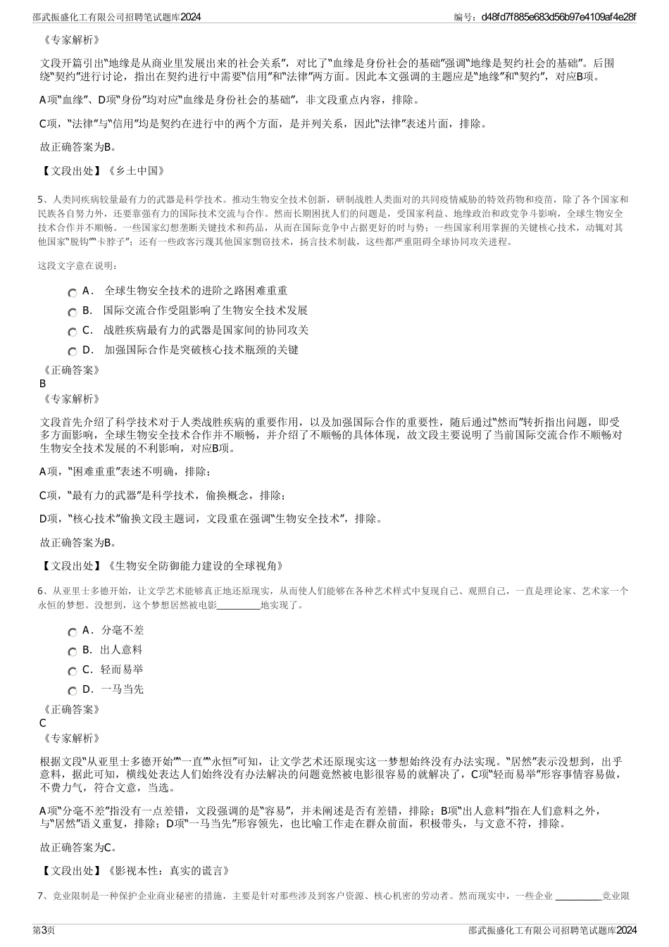 邵武振盛化工有限公司招聘笔试题库2024_第3页