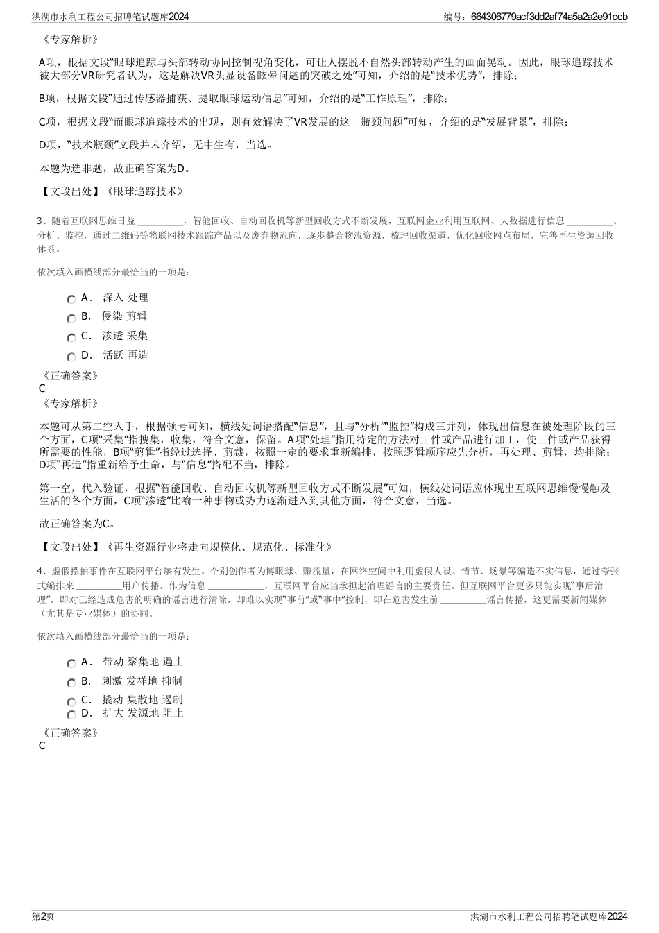 洪湖市水利工程公司招聘笔试题库2024_第2页