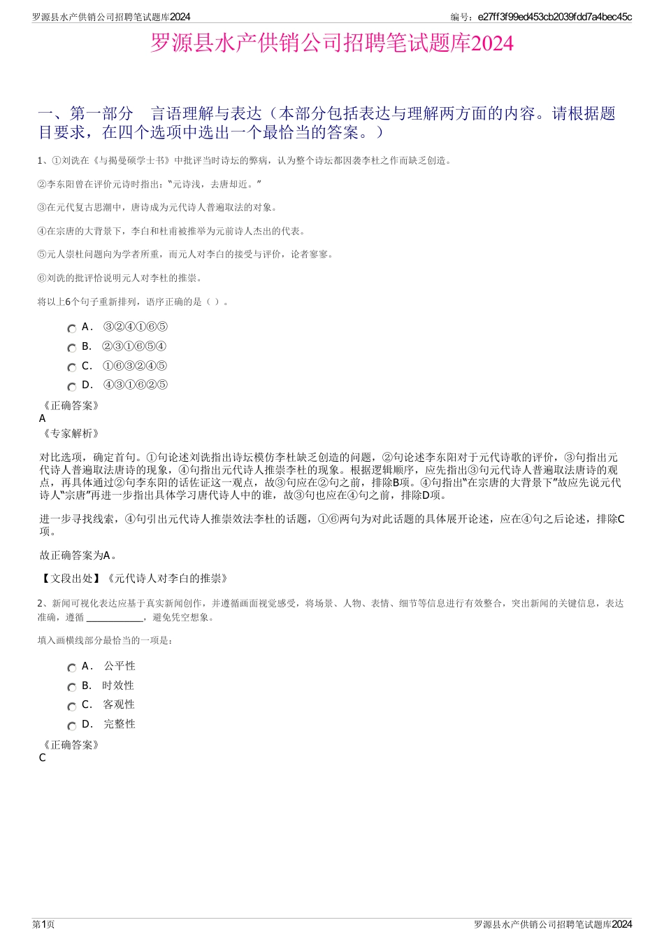 罗源县水产供销公司招聘笔试题库2024_第1页