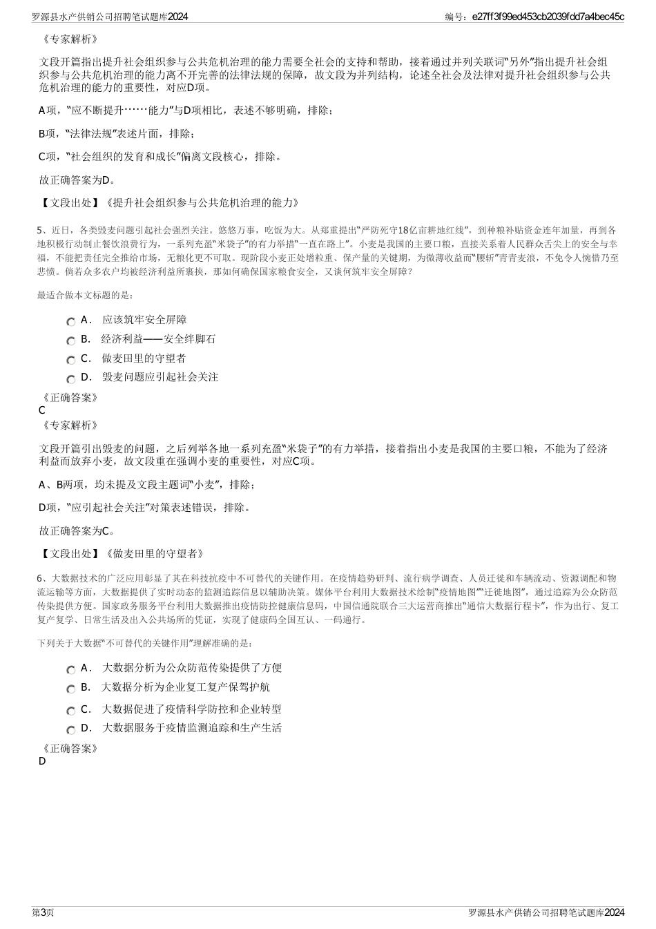 罗源县水产供销公司招聘笔试题库2024_第3页