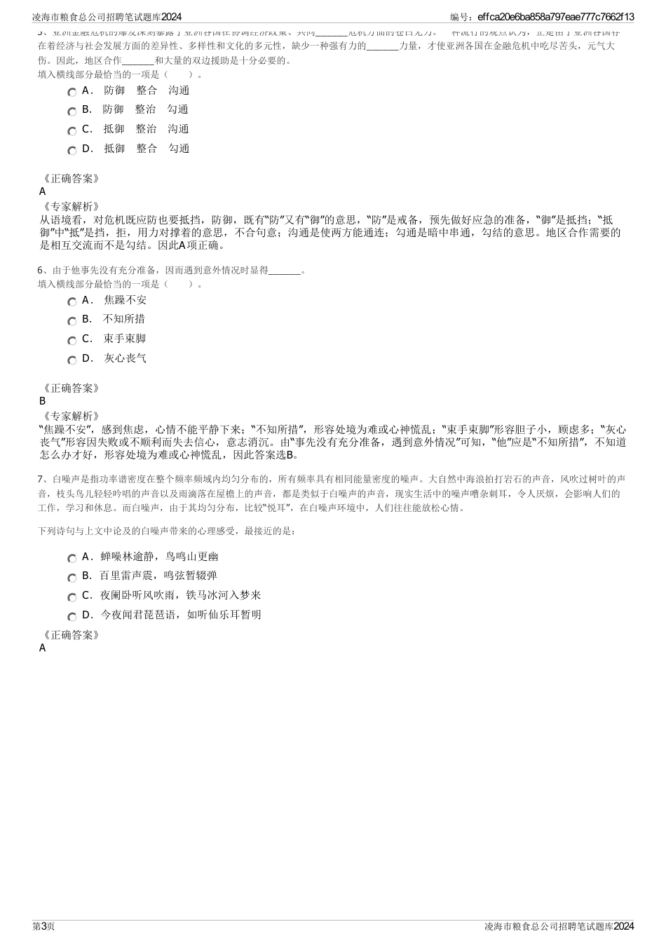 凌海市粮食总公司招聘笔试题库2024_第3页