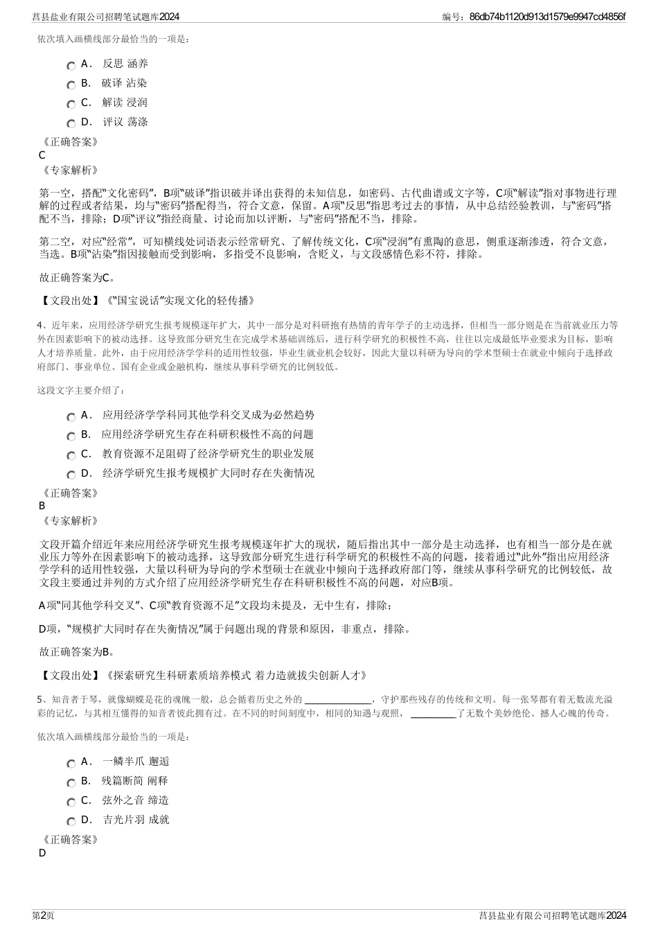 莒县盐业有限公司招聘笔试题库2024_第2页