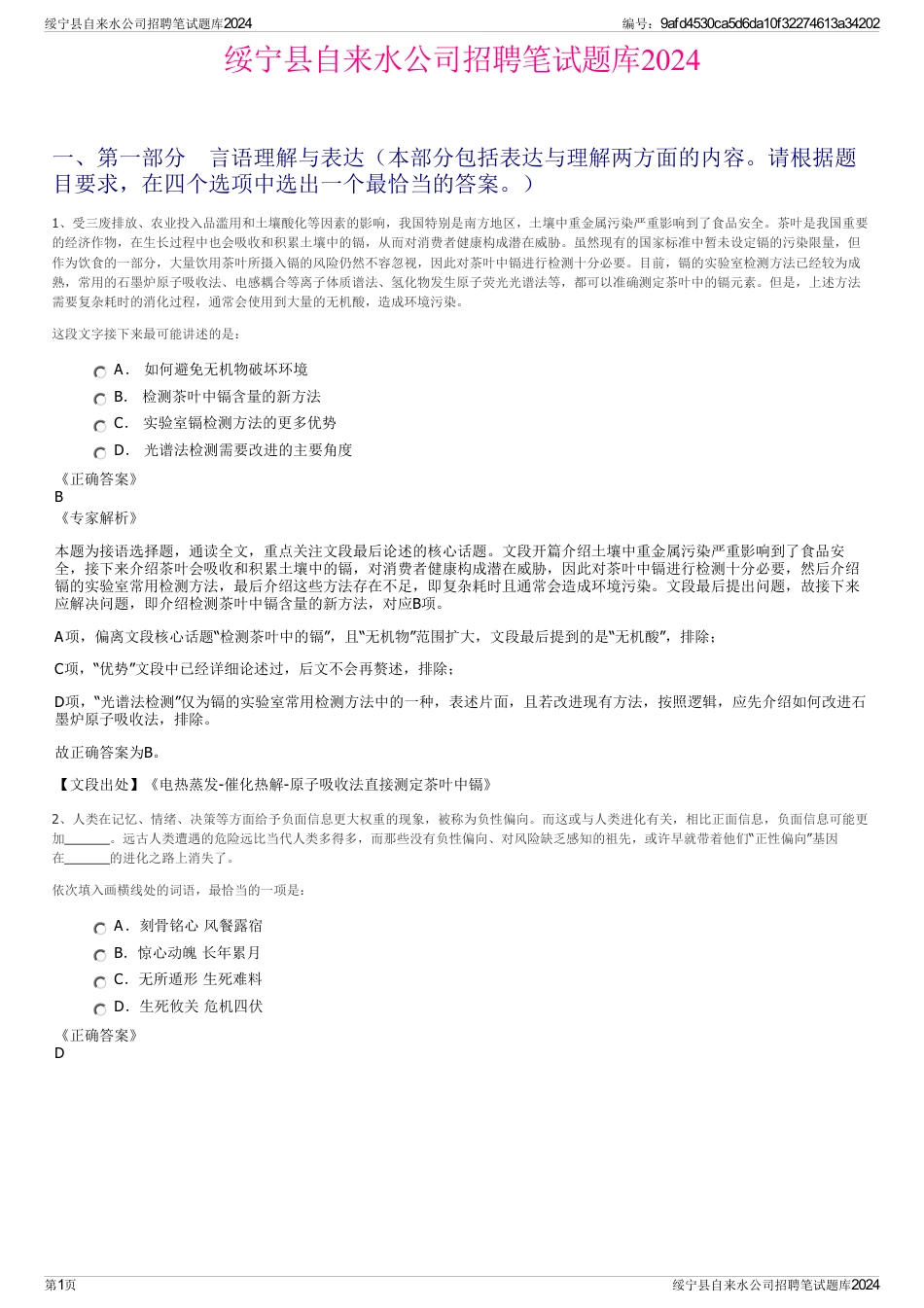 绥宁县自来水公司招聘笔试题库2024_第1页