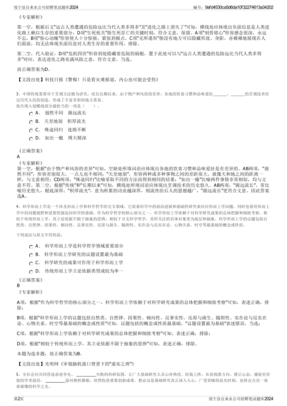 绥宁县自来水公司招聘笔试题库2024_第2页