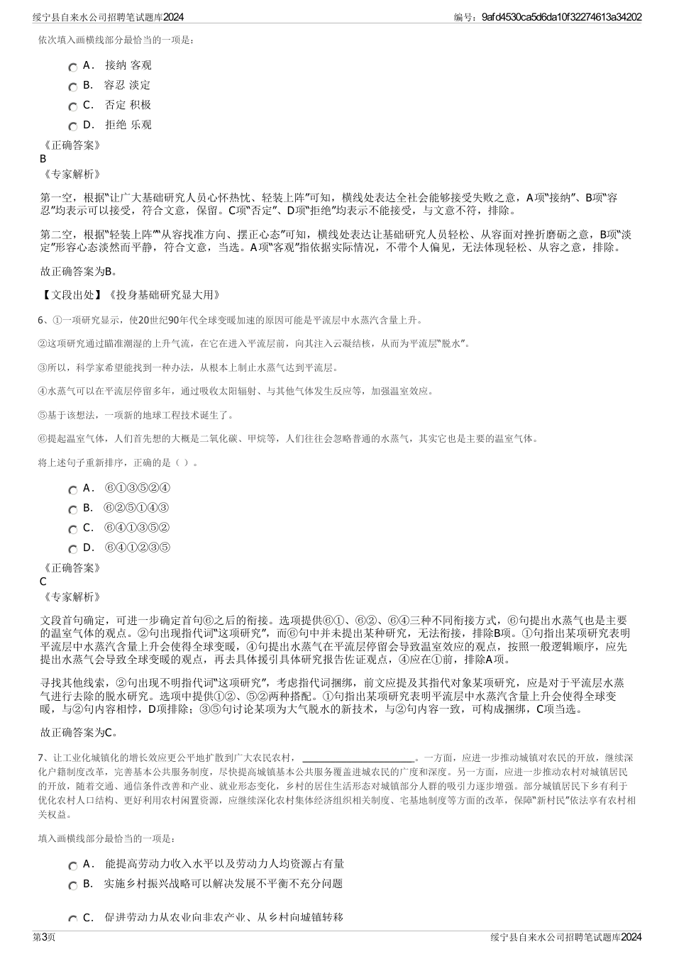 绥宁县自来水公司招聘笔试题库2024_第3页